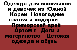 Одежда для мальчиков и девочек из Южной Кореи. Новогодние платья и подарки ! - Приморский край, Артем г. Дети и материнство » Детская одежда и обувь   